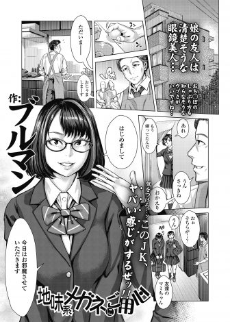 【エロ漫画】娘の友だちのおとなしそうな地味な巨乳JKが泊まりに来たがとんでもないビッチで、娘がすぐ近くにいるのに誘惑してきて中出しセックスしてしまう父親！