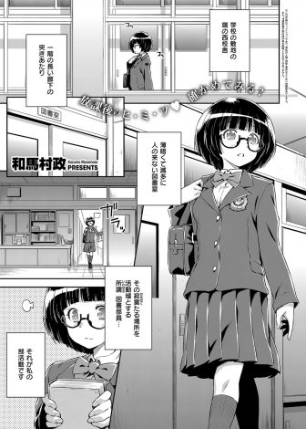 【エロ漫画】古書の独特な匂いが大好きでいつも誰も来ない図書室で古書の匂いをかぎながらオナニーしていた巨乳図書委員がいつのまにか入ってきていた男子に見られ中出しレイプされてしまう！