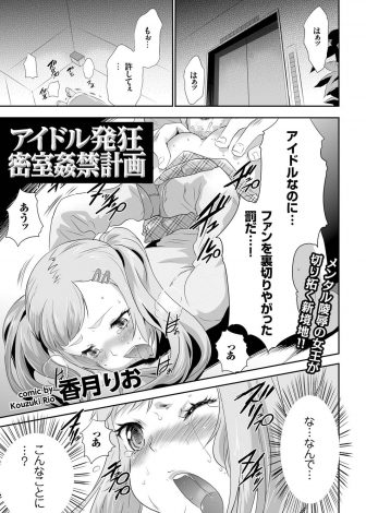 【エロ漫画】地震で大好きな巨乳アイドルと閉じ込められたがとんでもないワガママ娘で、幻滅したキモオタが中出しレイプしておしおきしたが…！？