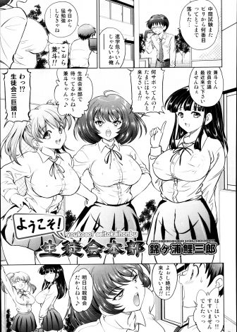 【エロ漫画】巨乳美少女揃いの生徒会役員たちがなぜか生徒会室で乱交セックスしていて、わけがわからないまま巻き込まれた男子が美少女たちを相手にハメまくる！