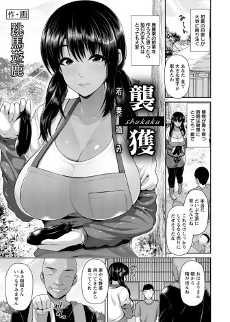 【エロ漫画】田舎のスローライフをはじめた爆乳若妻が近所に住む村長に田舎はこわいぞと脅され肉便器に堕とされ、旦那の目を盗んではわがままボディを犯されまくり壊されてしまう！