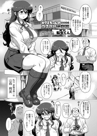 【エロ漫画】最初はカタログのモデルのはずだったのにコスプレデビューさせられた爆乳JKがアクセス数を稼ぐためにエロ配信を始めどんどんエスカレートしていく！