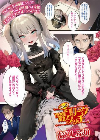 【エロ漫画】いつもゴスロリ服を着てくる問題児に手を使わずに脱がせたら制服を着てあげますと言われた教師がオナニーしてぶっかけてやろうとしたら生徒がフェラをしてきて中出しセックスしてしまったｗｗｗ