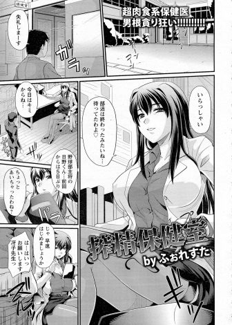 【エロ漫画】運動部の生徒ばかりを食いまくっていた肉食系の巨乳美人保険医が帰宅部の男子生徒の巨根ちんぽがすっかり気に入り運動部以外の男子にも触手を広げるｗｗｗ