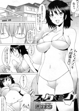 【エロ漫画】エッチには淡白な彼氏に極小ビキニ姿を見せたら怒られたが、スク水姿を見せるとはじめて大興奮し中出しセックスされた件ｗｗｗ
