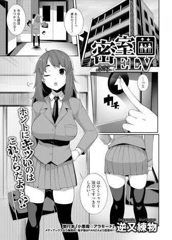 【エロ漫画】マンションのエレベーターで怪しい男たちと閉じ込められてしまった巨乳JKが集団レイプされ処女を散らされ中出しされまくる！