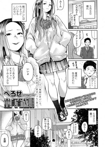 【エロ漫画】ギャルJKが暇つぶしに告白してきた冴えない男子と付き合ってみたら巨根で、筆おろししたらめちゃくちゃ気持ちよくて大当たり♪