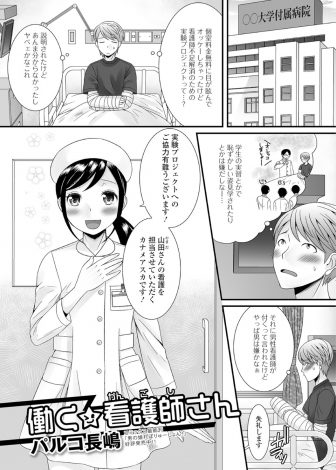 【エロ漫画】ナース不足で個室寮無料につられ実験に参加することになった患者が美少女男の娘が担当ナースになり、普通に女の子にしか見えず勃起してしまった男がアナルセックスでヌイてもらった♪