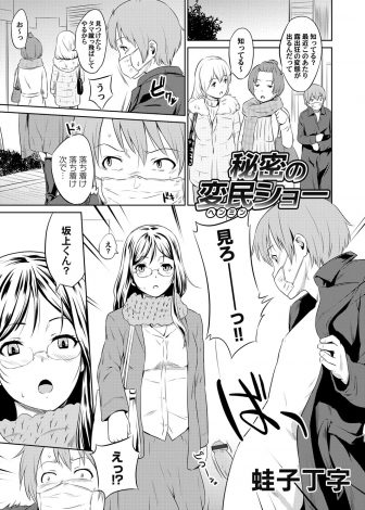 【エロ漫画】お互い露出狂な変態男女が出会ってしまい公園でお互いのオナニーを見せあい、大勢のギャラリーに見られながら公開中出しセックスしたったｗｗｗ