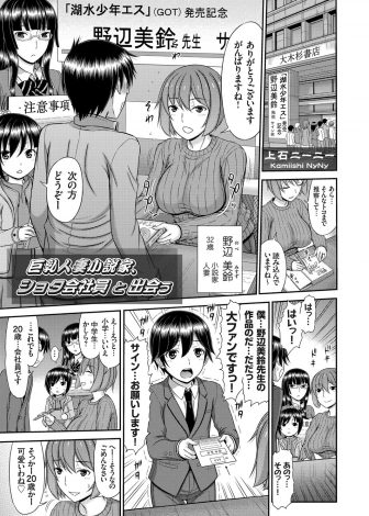 【エロ漫画】握手会に来てくれた合法ショタなサラリーマンに一目惚れした肉食系な巨乳人妻小説家が仕事場に合法ショタを連れ込みセックス取材ｗｗｗ