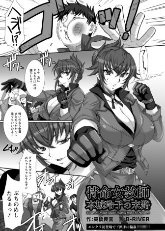 【エロ漫画】危険ドラッグの密売組織が跋扈している学校に特命教師として送り込まれた巨乳捜査官が妹を人質に取られ集団レイプされ、結局妹と一緒に薬漬けにされ性奴隷に落とされる！