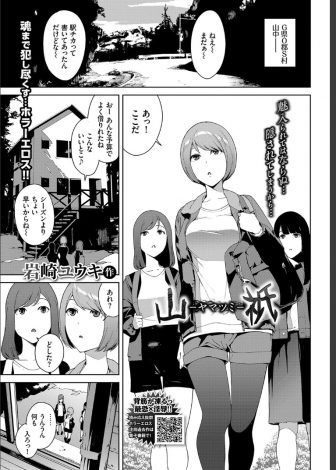 【エロ漫画】田舎の山荘で休日を友達たちと過ごすことになった巨乳女子が視線を感じて寝付けずにいたら急に金縛りにあいお面をかぶった化け物に何度も中出しレイプされ神隠しにあってしまう！