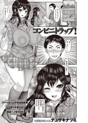【エロ漫画】いつも買い物に来る爆乳美少女JKが自分を好きだと思い込んだコンビニ店員が彼氏がいてゴムを買いに来た爆乳JKに万引きの冤罪の罪をなすりつけ、口止め代わりにNTR中出しレイプして肉便器に堕とす！