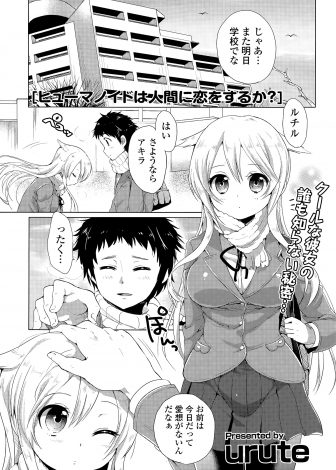 【エロ漫画】誰にもバレず卒業式を迎えた某組織に作られた感情だけがなかった美少女ヒューマノイドが、クラスメイトに恋をして感情が芽生え処女を捧げいちゃラブ中出しセックス！