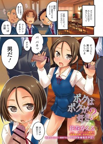 【エロ漫画】友達から女物の制服を着せられた女顔をした男子があまりにもかわいすぎて、興奮した友達たちに襲われてスク水やブルマを着せられ集団ホモレイプされてしまう！