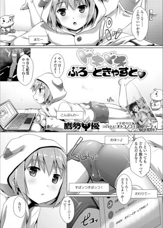 【エロ漫画】かわいいショタが配信で視聴者たちからオナニーを教えられハマり、いろんな大人のおもちゃが届けられアナニーを覚え、ついに視聴者たちとアナル処女を卒業する姿を生配信してしまう！