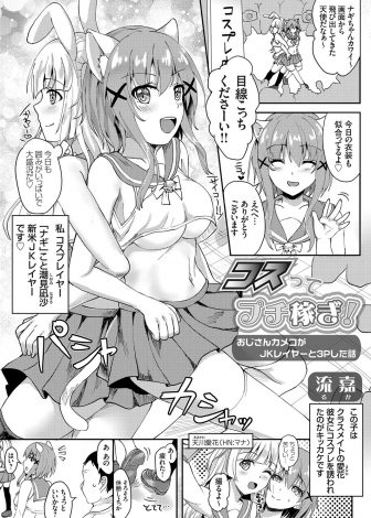 【エロ漫画】おじさんファンの個人撮影会に参加することになり、友達がおじさんのちんこを握りながら援交しようと言い出し流されて3Pセックスされ快楽に落ちていく新米JKコスプレイヤーｗｗｗ