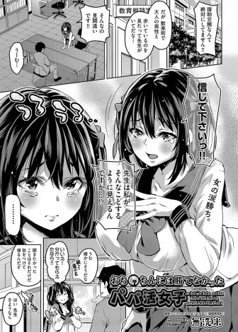 【エロ漫画】真面目だと思っていた巨乳美少女JKがパパ活していたのを目撃した教師がセックスなんて所詮お遊びだからという生徒にがっつり巨根ちんぽで本当のセックスを教えてやった！