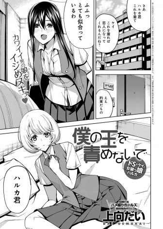 【エロ漫画】超ドSな巨乳JKが理想の美少女男の娘に育て上げた幼なじみをベッドに押し倒して、包茎ちんこをふみつぶしたり金玉を握りつぶしたりして気絶させついに中出し逆レイプで童貞を奪う！