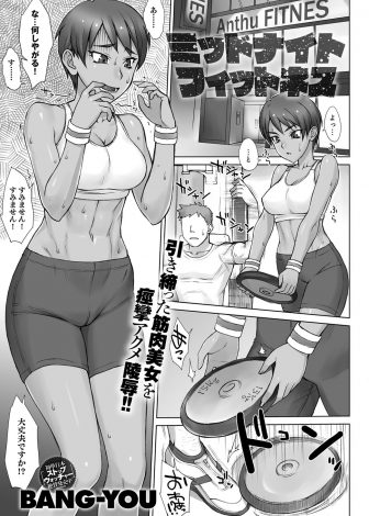 【エロ漫画】ようやくジムのインストラクターに採用された褐色の巨乳美女がおもりを客の足に落としてしまい、激怒した客のいいなりになり中出しレイプされ性奴隷に落とされる！