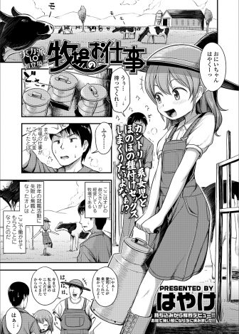 【エロ漫画】叔父の牧場で働き始めた男が豚がなかなか種付けしてくれなくて美少女いとこにお手本を見せてあげようと言われがっつり中出しセックスしたった♪