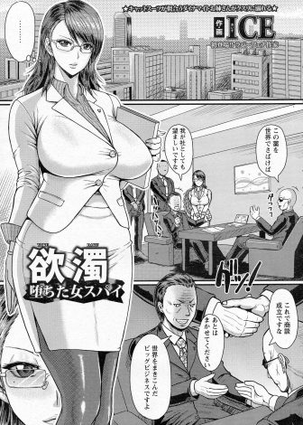 【エロ漫画】爆乳美人スパイがすでに正体がバレていて待ち伏せされ捕らえられ、セックスドラッグを使って二穴中出しレイプされ快楽に落ちていく！