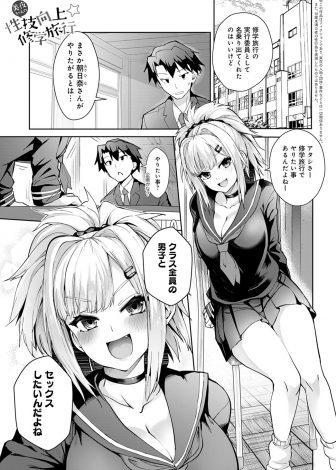 【エロ漫画】修学旅行でクラスメイト全員とヤりたいというビッチな巨乳ギャルJKに最初の相手に選ばれた委員長が、まさかの処女ビッチだったギャルと中出し初体験！