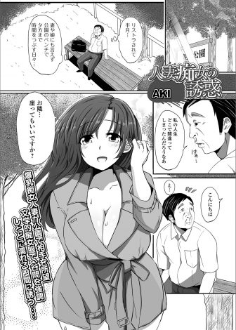 【エロ漫画】リストラされ公園でただただ時間を潰していたさえないおっさんが、旦那だけでは我慢できないという欲求不満な爆乳美人人妻と出会い激しく中出しセックスをして癒やしてもらう！