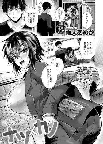 【エロ漫画】あいかわらず無防備すぎる爆乳JKな幼なじみにいたずらしていたら抑えられなくなり、目を覚ました幼なじみにいいよと言われいちゃラブ中出し初体験したった！