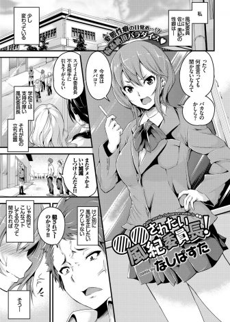 【エロ漫画】小さい頃にレイプAVで覚醒したドMな巨乳風紀委員長が、わざと不良たちにしつこく絡んで怒らせ集団レイプされ悶絶昇天ｗｗｗ