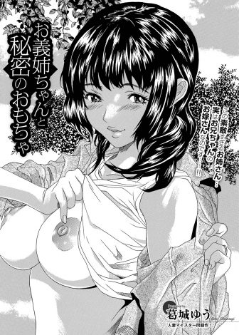 【エロ漫画】突然遊びに来た旦那のショタ弟に大量の大人のおもちゃが見つかり口止めのために童貞を卒業させてあげる巨乳兄嫁！