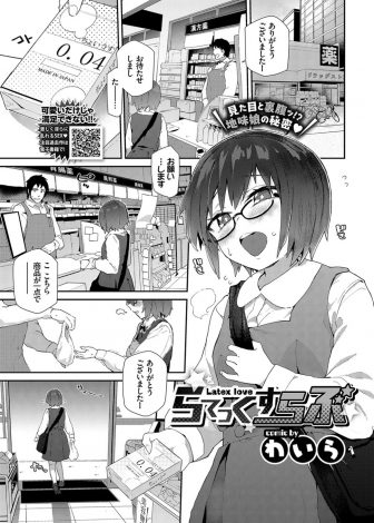 【エロ漫画】いつも極太ディルドでオナニーしている地味なメガネJKがコンビニ店員の巨根ちんぽにみずからむしゃぶりつき中出し初体験！