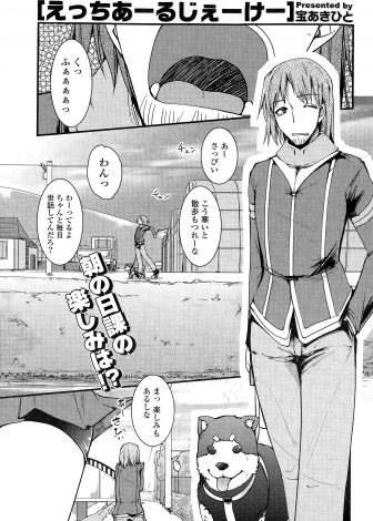 【エロ漫画】犬の散歩で出あった巨乳JKが露出プレイにハマってバイブを入れながらジョギングしていて、挑発してきた巨乳JKに童貞を奪われがっつり中出しセックスしたった♪