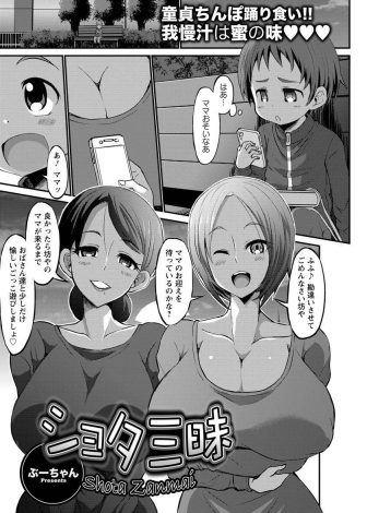 【エロ漫画】ショタコンビッチな爆乳人妻姉妹が車で旅行にでかけて出会ったショタたちに手当たりしだいに手を出してショタ喰い三昧！