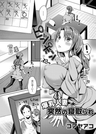 【エロ漫画】お隣の奥さんと間違えていきなり乱入してきた巨根外人にわけがわからないまま巨根ちんぽで中出しレイプされた欲求不満な爆乳主婦がメス堕ちしてしまうｗｗｗ