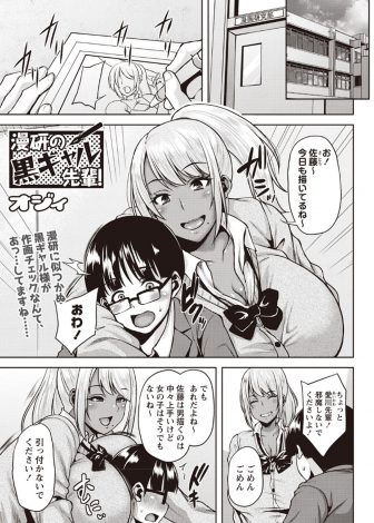 【エロ漫画】何故か漫研に所属している巨乳黒ギャル先輩が家に遊びに来て挑発してきて童貞ちんぽをもてあそばれ筆おろしされるオタク男子！