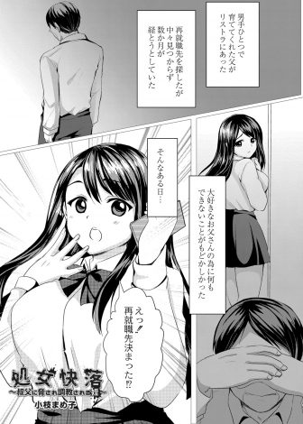 【エロ漫画】父親の再就職先を世話してくれた叔父に脅されて、拒否できない巨乳美少女JKが中だし近親レイプされて肉便器に堕とされる！