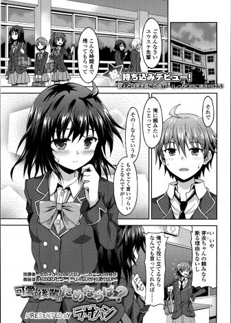 【エロ漫画】かわいい後輩から頼みがあると言われ先輩らしくできることなら何でもと言ってしまった男子が女装させられ、女子トイレに連れ込まれて拘束され中出し逆レイプされるｗｗｗ