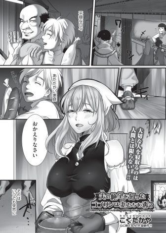【エロ漫画】突然襲いかかってきたゴブリンたちにさらわれた巨乳美人人妻が、旦那の目の前でひたすらゴブリンたちに犯され続けて壊れていく！