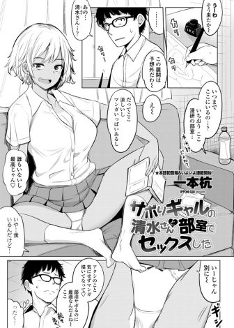 【エロ漫画】いつもサボって漫研の部室に来て漫画を読んでいる巨乳黒ギャルJKがいつものお礼だと童貞を卒業させてくれてそれ以来毎日セックスしに来ている件！
