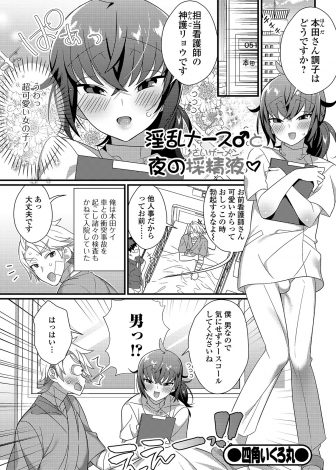 【エロ漫画】担当の美少女男の娘ナースがクソビッチで精液検査と言って夜中に病室にやってきて、フェラからパイズリ、アナルセックスで精液を採取される患者ｗｗｗ