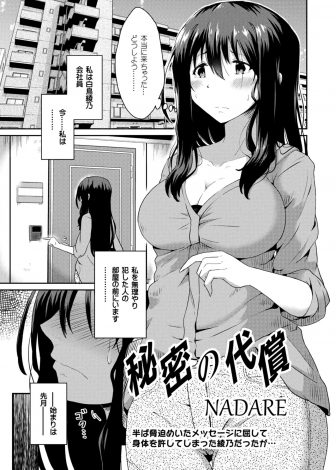 【エロ漫画】気になっていた会社の先輩にコスプレイヤーをしているのがバレた巨乳OLが口止めのために身体を要求されて強引に処女を奪われてしまうが…！？