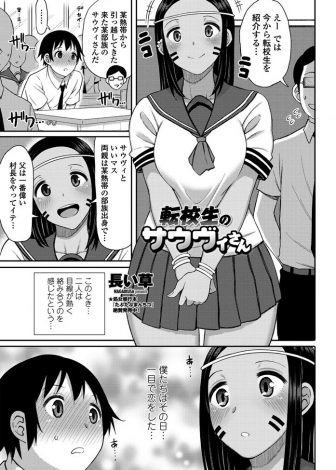 【エロ漫画】熱帯にある部族から転校してきた褐色の巨乳女子とお互い一目惚れをした男子が、弁当に強力な媚薬を盛られ勃起が収まらず学校で中出し逆レイプされるｗｗｗ