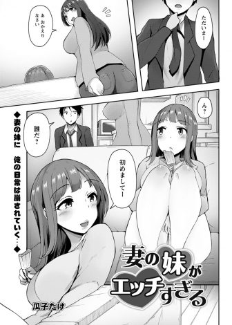【エロ漫画】就活でうちで居候を始めた嫁の妹がやたらとエロくて無防備で浮気してしまい、どんどんエスカレートしてついに中出しまでしてしまう！