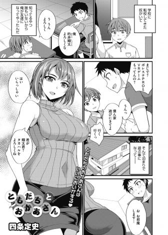 【エロ漫画】転校生の家にお泊りに行った時に、転校生と巨乳美人なおばさんとの近親相姦を見せつけられ童貞を卒業させてもらった少年！