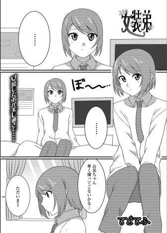 【エロ漫画】女顔をしていてかわいい弟に女物の制服を着せたら予想以上にかわいくて、いつもより激しくいちゃラブホモセックスする兄！