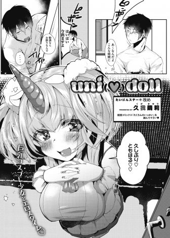 【エロ漫画】昔よくおかずに使っていた妹のユニコーンの人形が擬人化して巨乳美少女になって部屋に押しかけてきて、24時間以内に精子を注ぎ込んでもらうと本当に人間になれるらしくがっつり中出しセックスしたった！