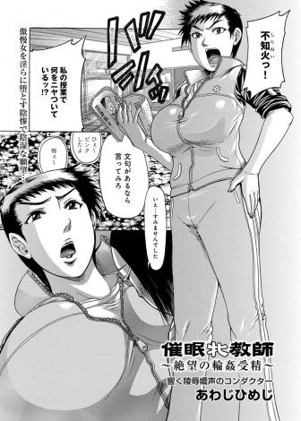 【エロ漫画】メスゴリラと呼ばれている巨乳教師が催眠術で操られ生徒に犯されていて、はじめて意識のある状態で生徒たちに集団レイプされ悶絶昇天！