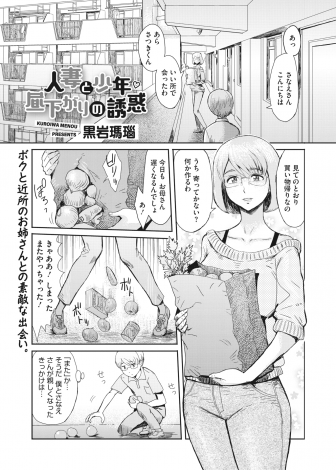 【エロ漫画】同じマンションに住むドジっ子人妻と仲良くなった少年がどんどん距離を縮めてくる人妻に勃起がおさまらずパイズリフェラをされ童貞を奪われた！