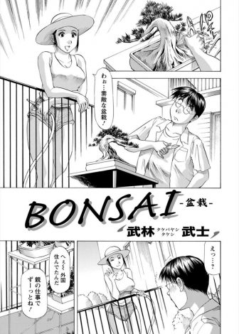 【エロ漫画】隣人の巨乳帰国子女の盆栽の師匠をしている男がいつのまにか両思いになっていていちゃラブ中出しセックスして童貞を卒業させてもらった♪